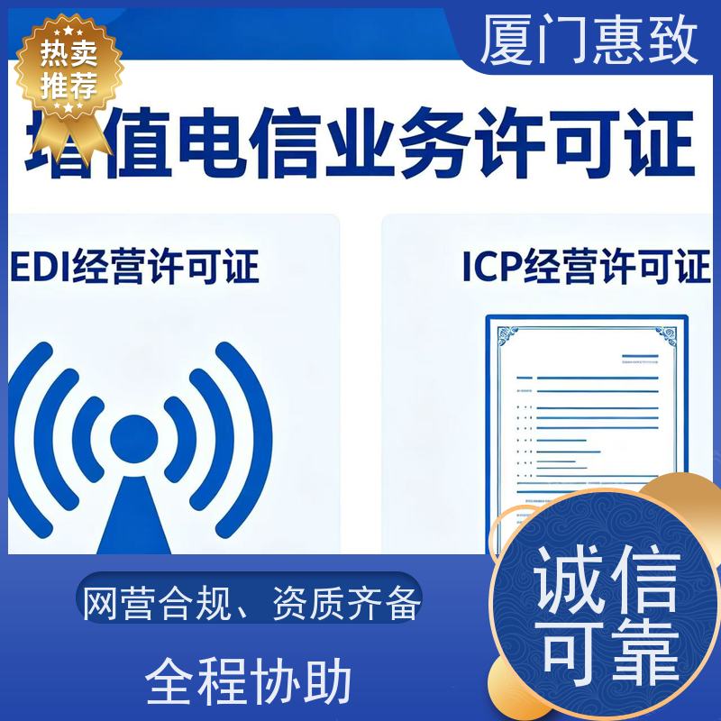 网络经营资质 高效通过 厦门惠致企服 全程无忧