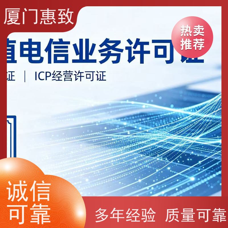 互联网经营咨询 全程办理 厦门惠致企服 流程规范