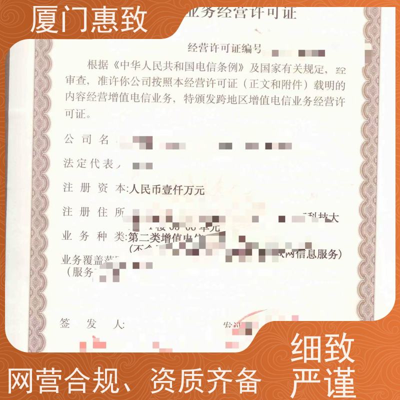 企业互联网经营资质 高效通过 厦门惠致企服 全程无忧