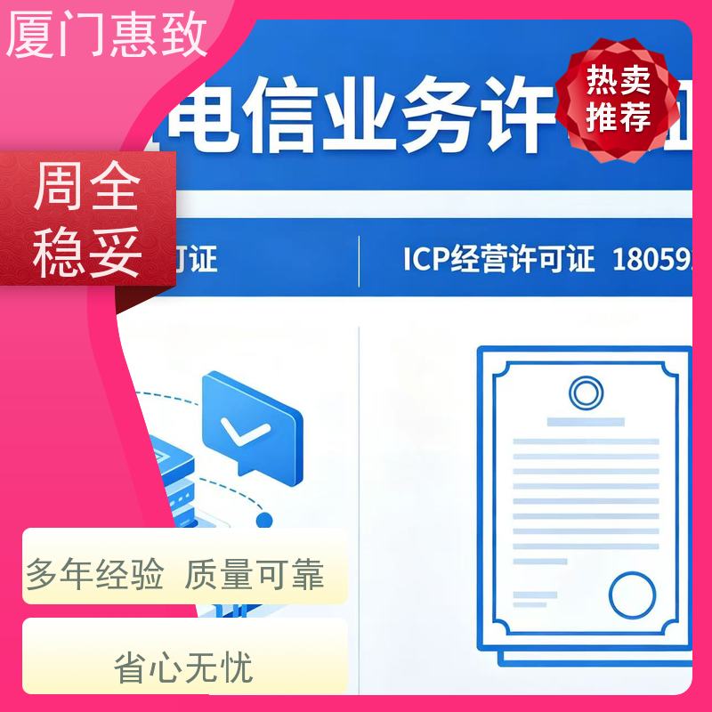 电商平台资质 一站搞定 厦门惠致企服 全程无忧