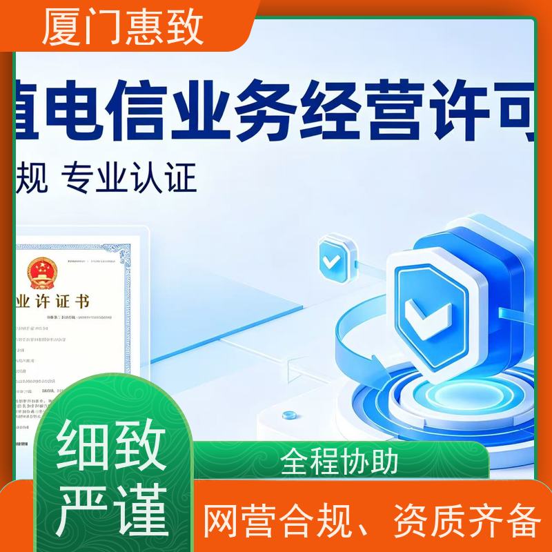 电信经营资质 高效通过 厦门惠致企服 全程无忧