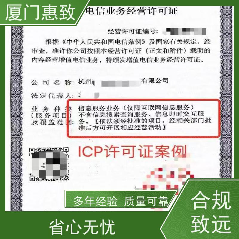 网站运营资质 合规省心 厦门惠致企服 全程无忧