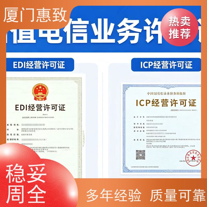 企业互联网经营资质 全程办理 厦门惠致企服 流程规范