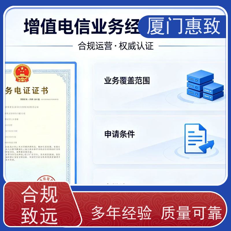 互联网信息服务资质 高效通过 厦门惠致企服 全程无忧