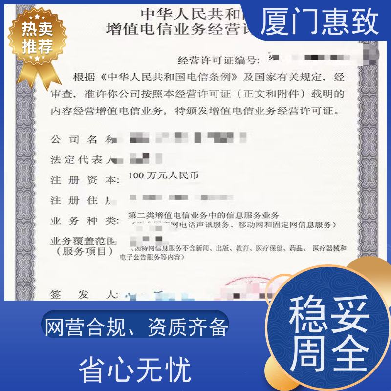 网络服务经营资质 合规省心 厦门惠致企服 流程规范