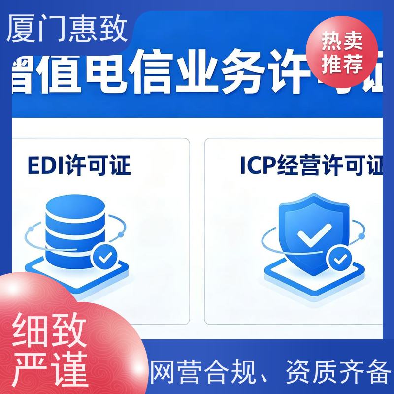 网站运营资质 一站搞定 厦门惠致企服 流程规范