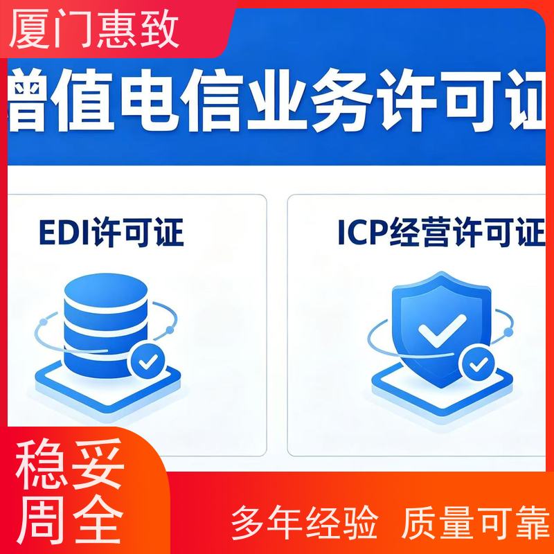 电信资质申请咨询 一站搞定 厦门惠致企服 全程无忧