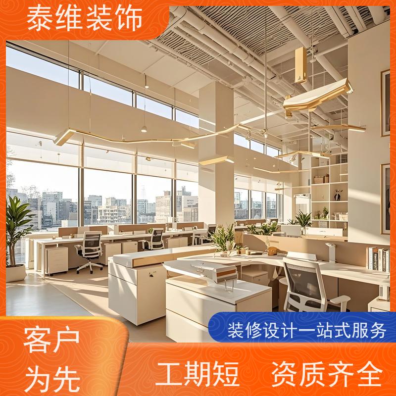 单位办公室装修 绿色环保材料 自有施工团队 一站式全包 泰维装饰