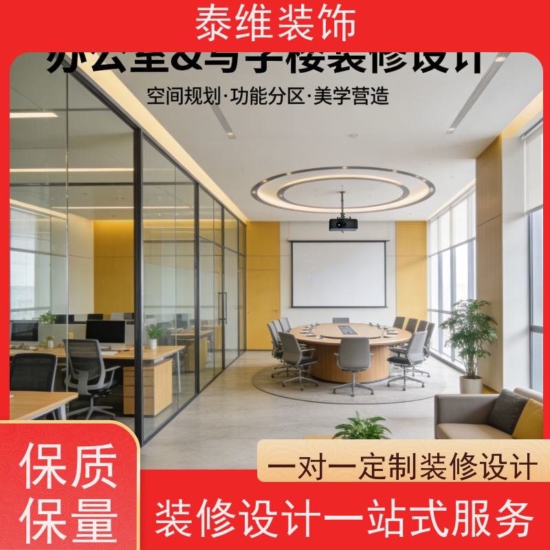 写字楼装修 翻新、改造 资质齐全 环保质优一站式服务 泰维装饰