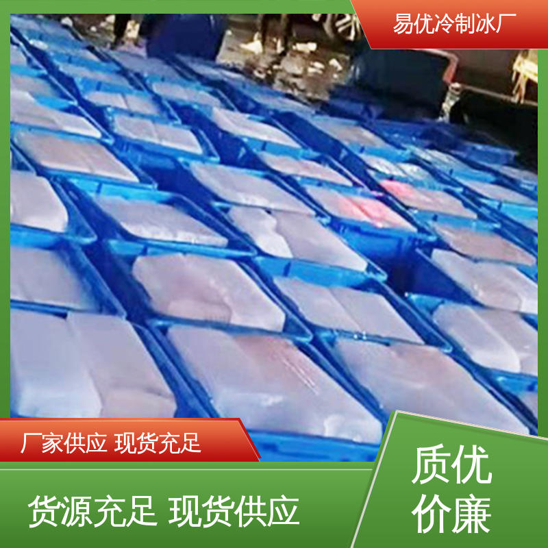 工业大厅降温 50 公斤工业冰块 易优冷厂家