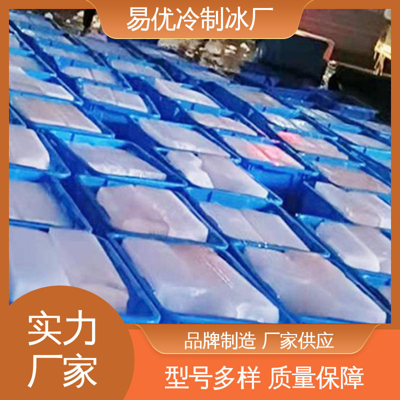 易优冷制冰厂批发 50 公斤工业冰块 厂房降温专用