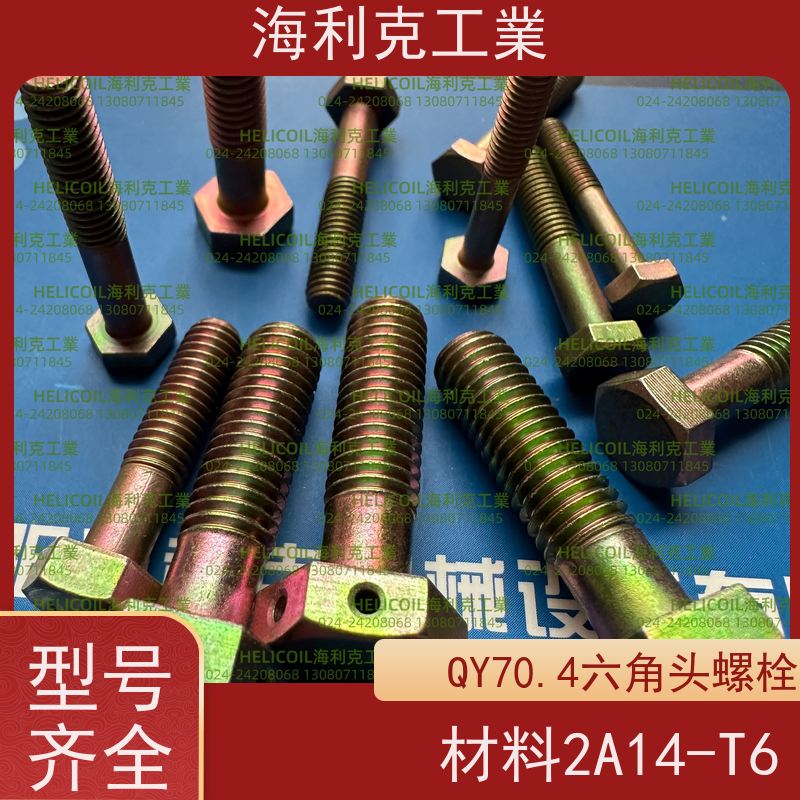 海利克精工制造 Q/Y70.4-2001 六角头螺栓 30CrMnSiA M6M8