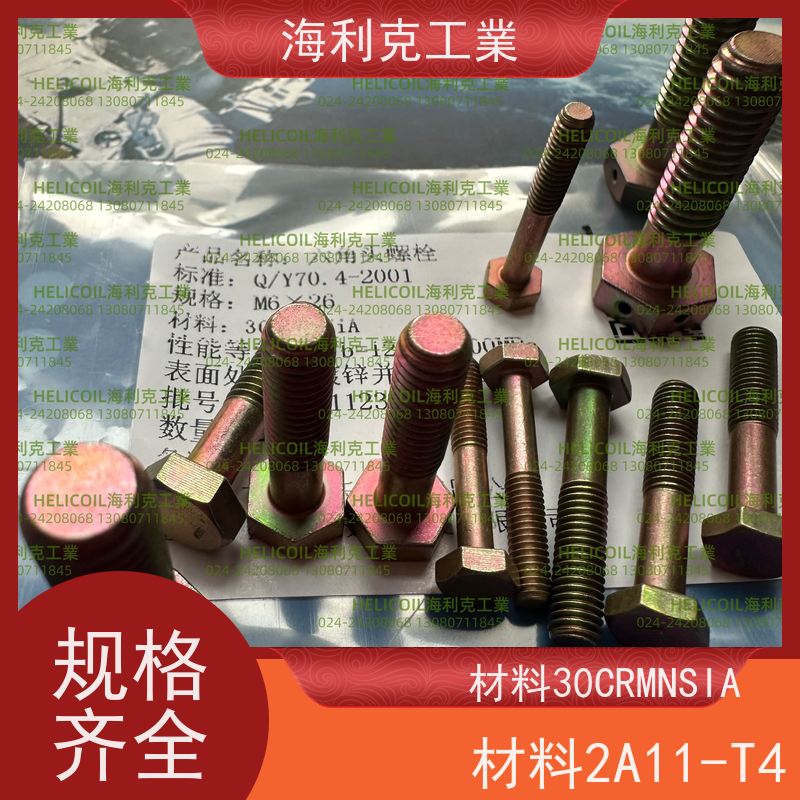 海利克工業 Q/Y70.16-2001 六角头螺栓 HPb59-1 M2