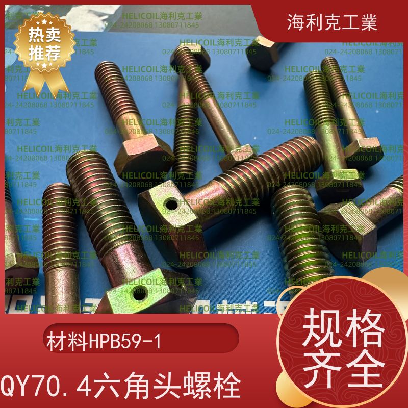 海利克工業 YC0125~0137—1988 小六角头螺栓 30CrMnSiA M3M10