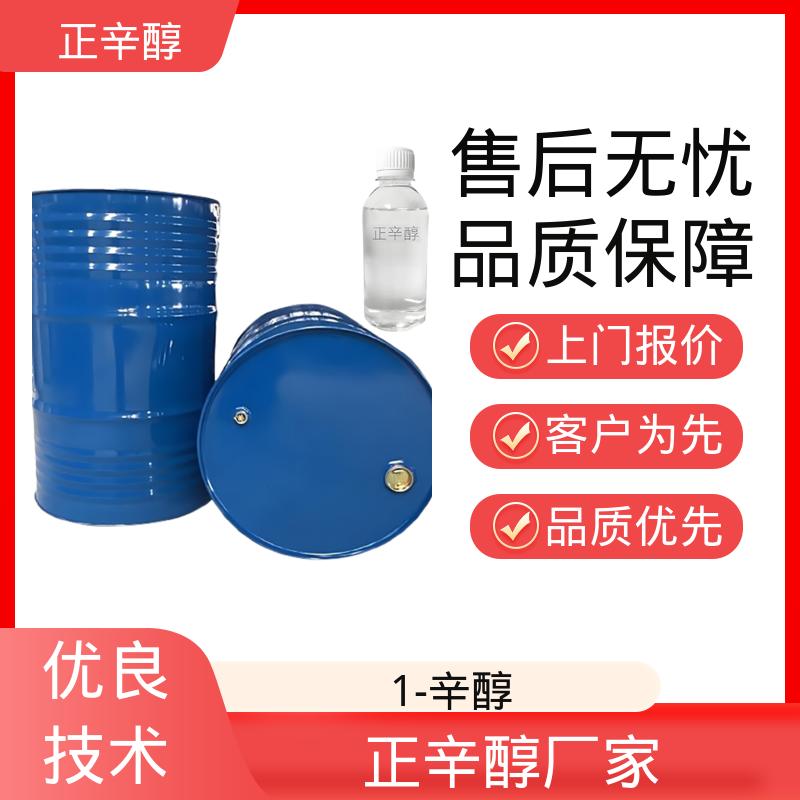 丹沛化工 正辛醇厂家 爆炸极限 0.8%（V/V） 规模生产 支持定制