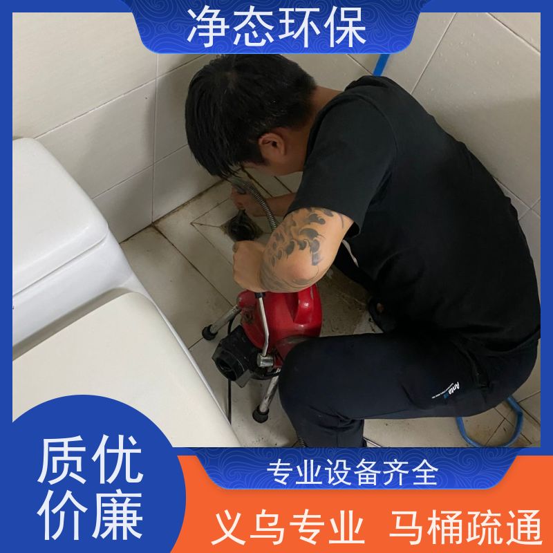 净态环保 义乌24小时 马桶堵塞疏通 夜间抢修不扰民 快速解决 覆盖广