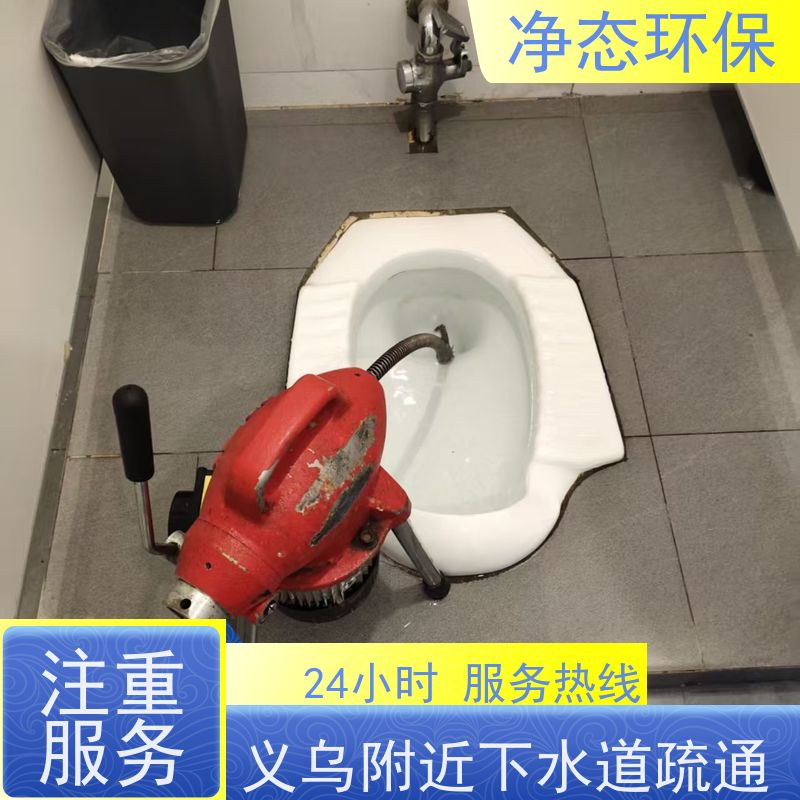 净态环保 义乌北苑小区 马桶堵塞疏通 夜间抢修不扰民 快速解决 覆盖广
