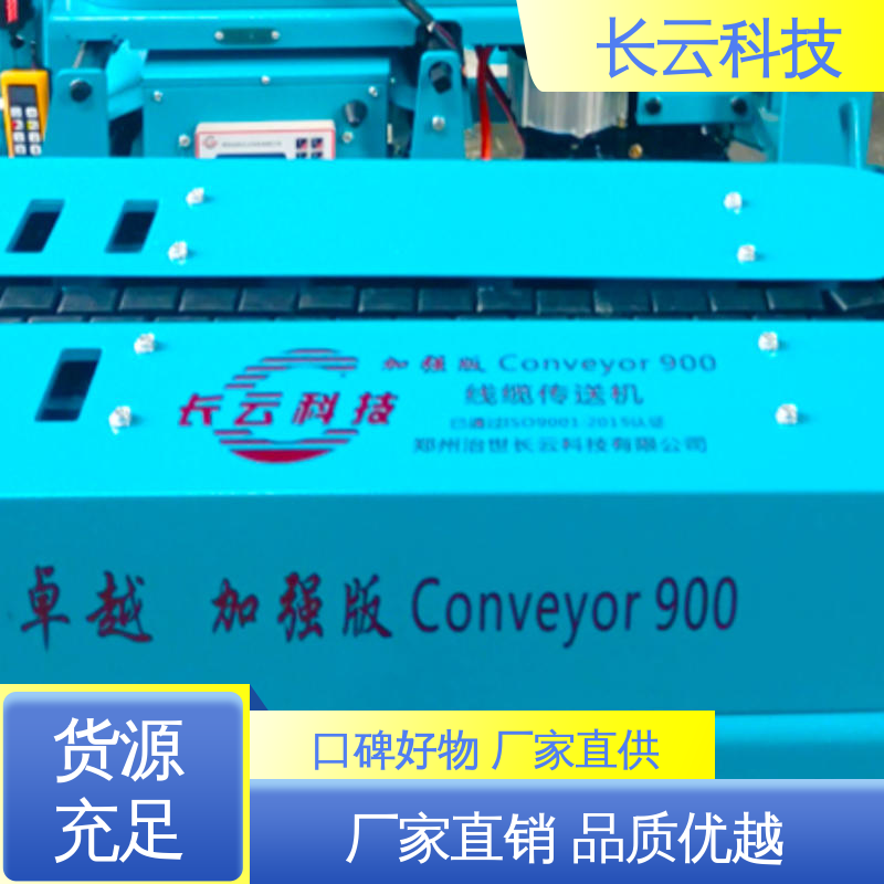 放电缆输送机 加强版900 治世长云 各种工况适用 