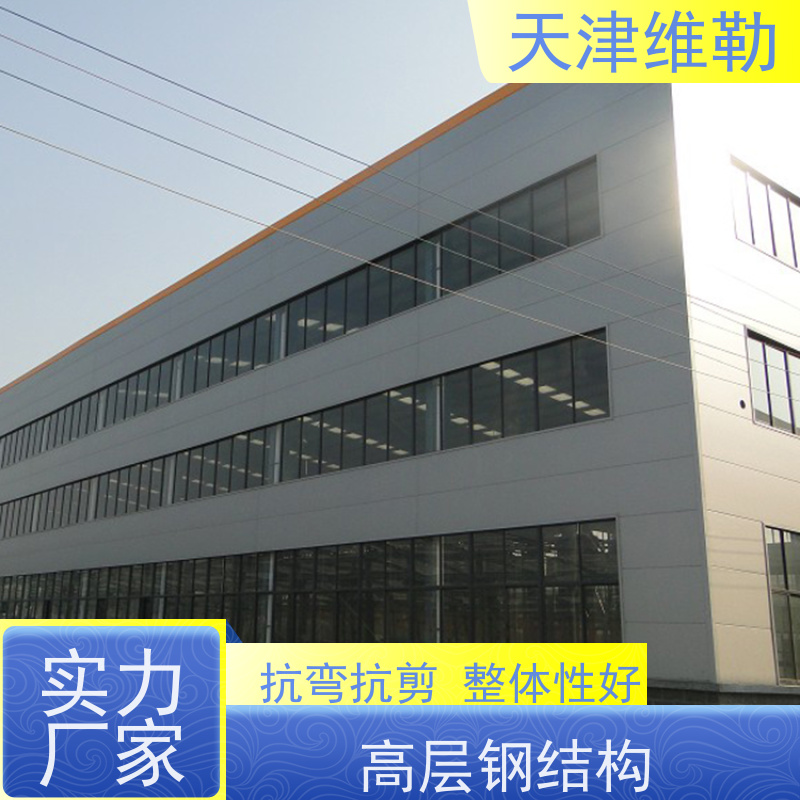 天 津维勒 住宅钢结构 焊接加固方便 轻质高强 施工便捷