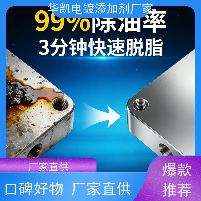 华凯表面处理 酸性脱脂剂 高渗透快反应 快速分解油污