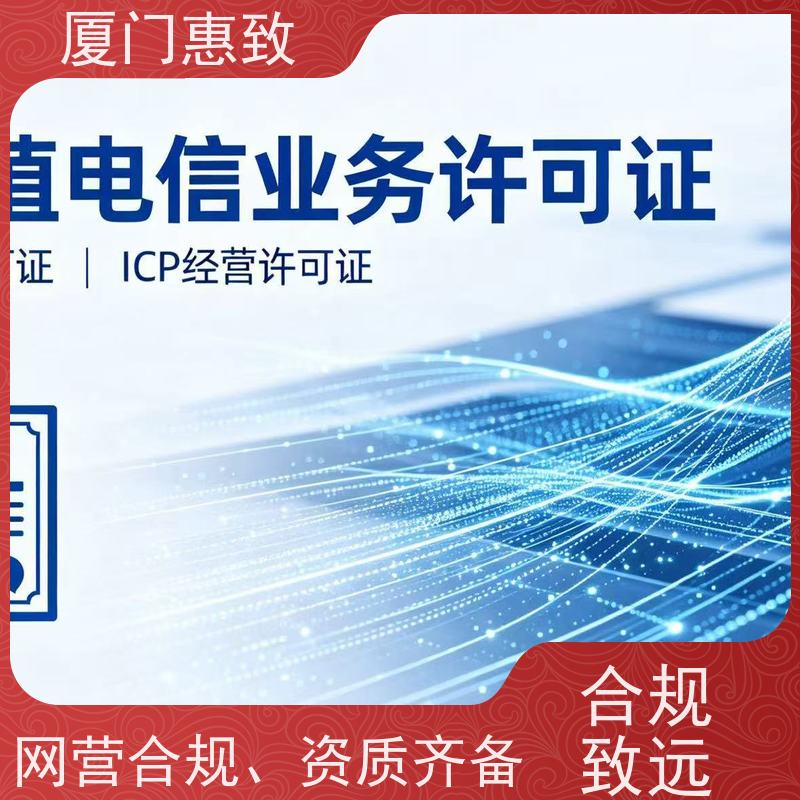 网络服务经营资质 高效通过 厦门惠致企服 流程规范