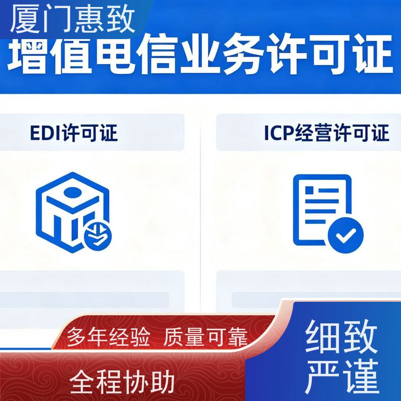 信息服务资质 合规省心 厦门惠致企服 全程无忧