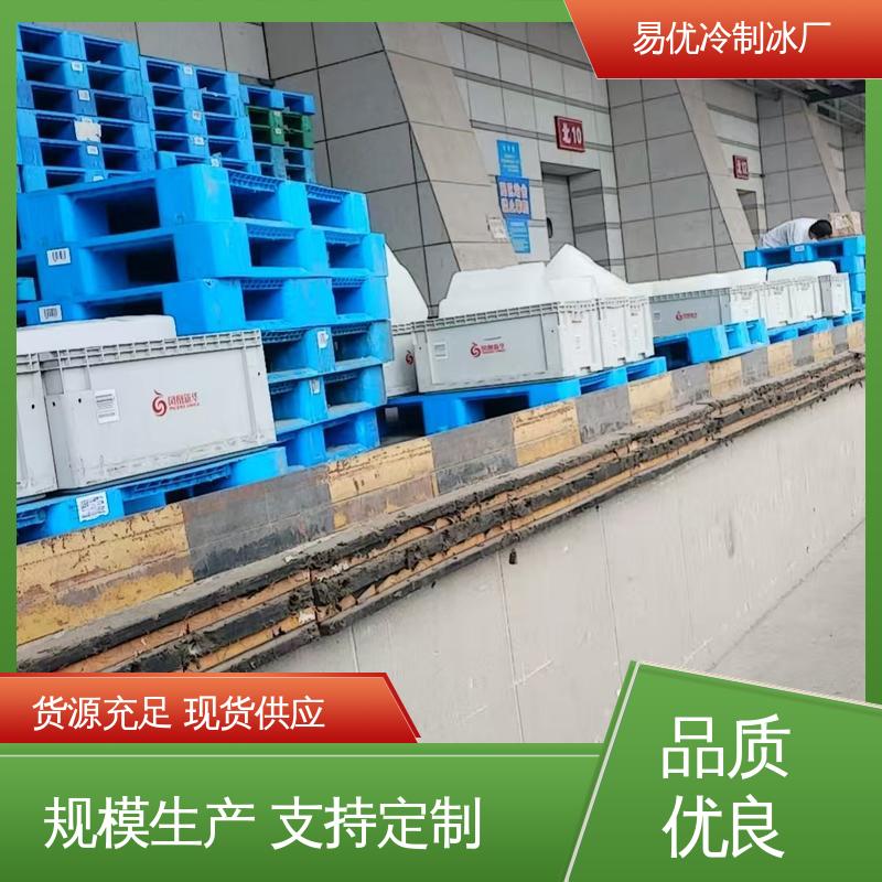 工业车间降温 50 公斤工业冰块 易优冷制冰厂