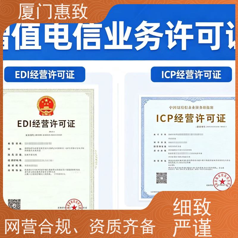 互联网经营咨询 轻松拿证 厦门惠致企服 全程无忧