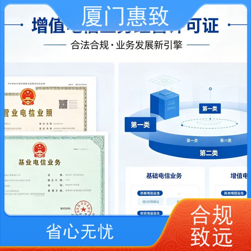 增值电信咨询 高效通过 厦门惠致企服 全程无忧