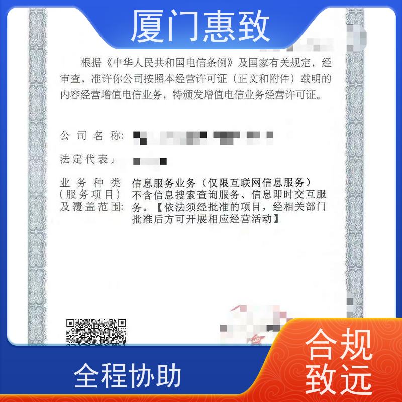平台运营资质 全程办理 厦门惠致企服 流程规范