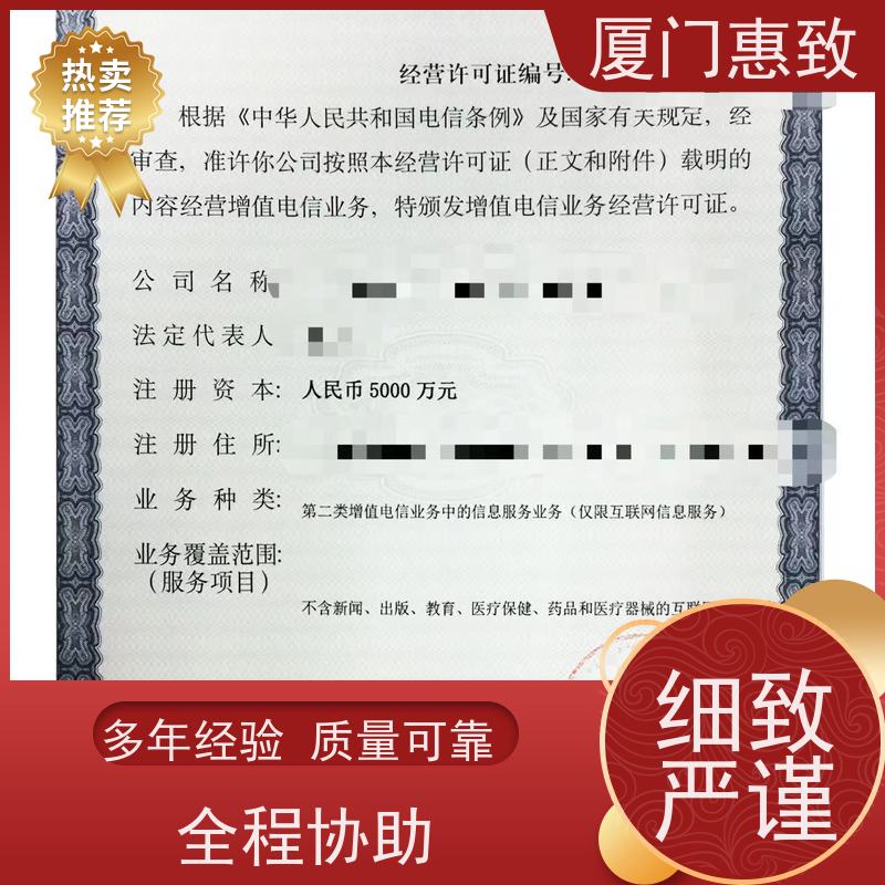 网络经营资质 全程办理 厦门惠致企服 流程规范