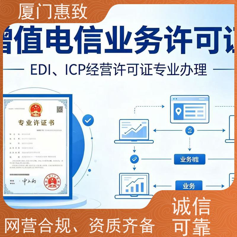 电信资质申请咨询 轻松拿证 厦门惠致企服 全程无忧