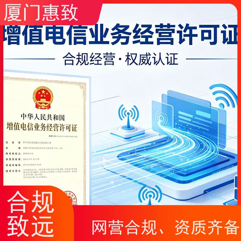 互联网信息服务资质 一站搞定 厦门惠致企服 流程规范