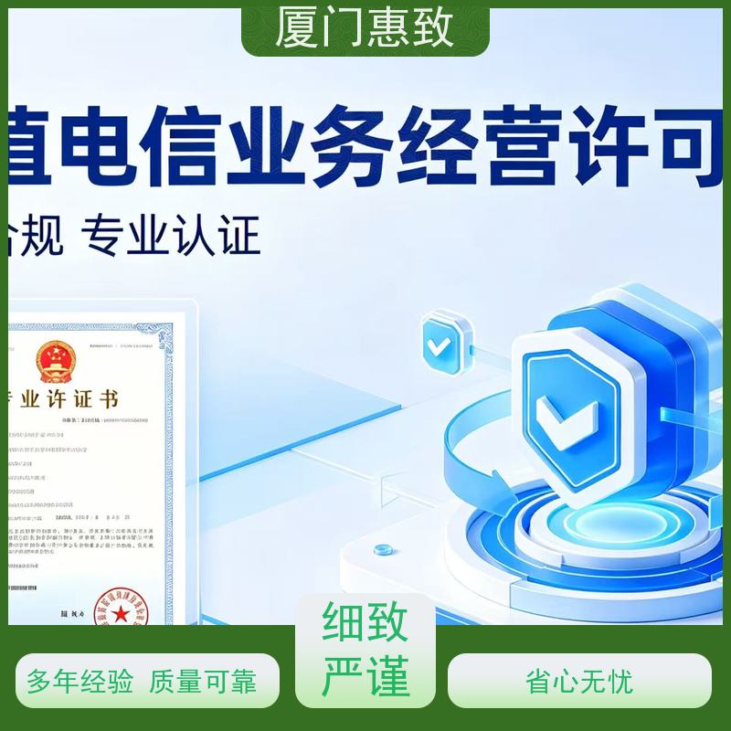 经营性网站资质 轻松拿证 厦门惠致企服 全程无忧