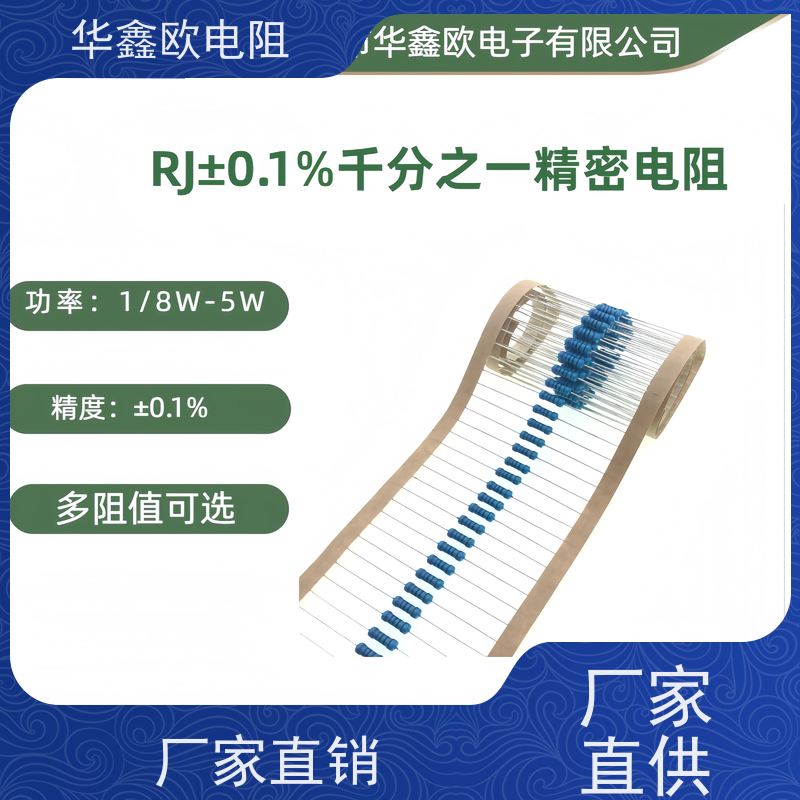 华鑫欧 交期稳定EE高精密金属膜电阻0.1% 电阻功率0.25W 阻值10M