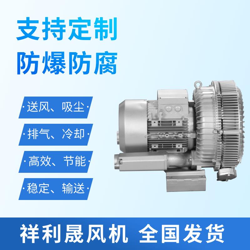 祥利晟 2HB720-HH47 环形漩涡设计大功率工业风机支持定制 旋涡气泵