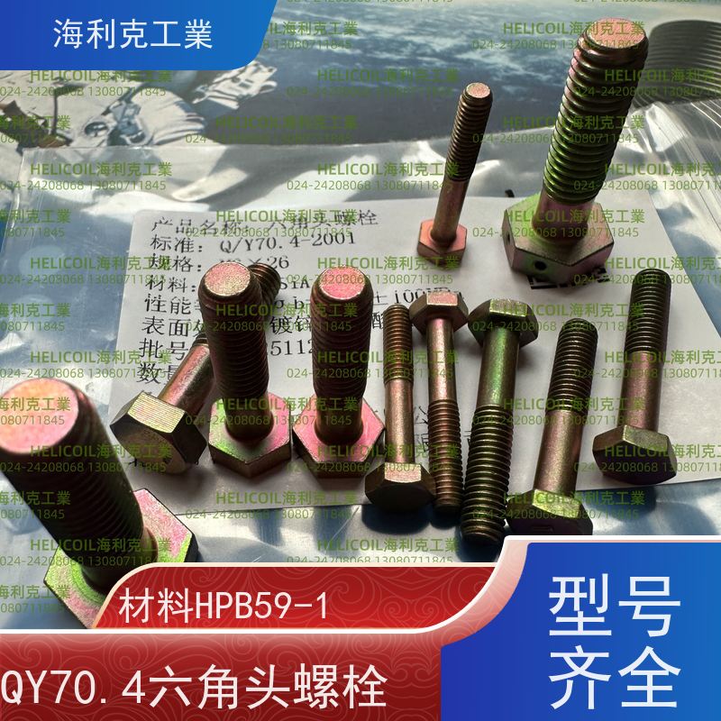 海利克工業 YC011~0123—1988 六角头螺栓 2B11 M4M5