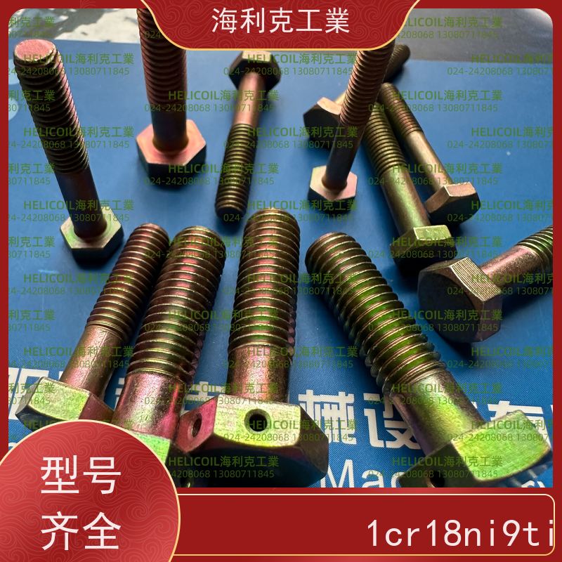 海利克精工制造 YC0143~0145—88 六角头螺栓30CrMnSiA HPb59-1 M4M5
