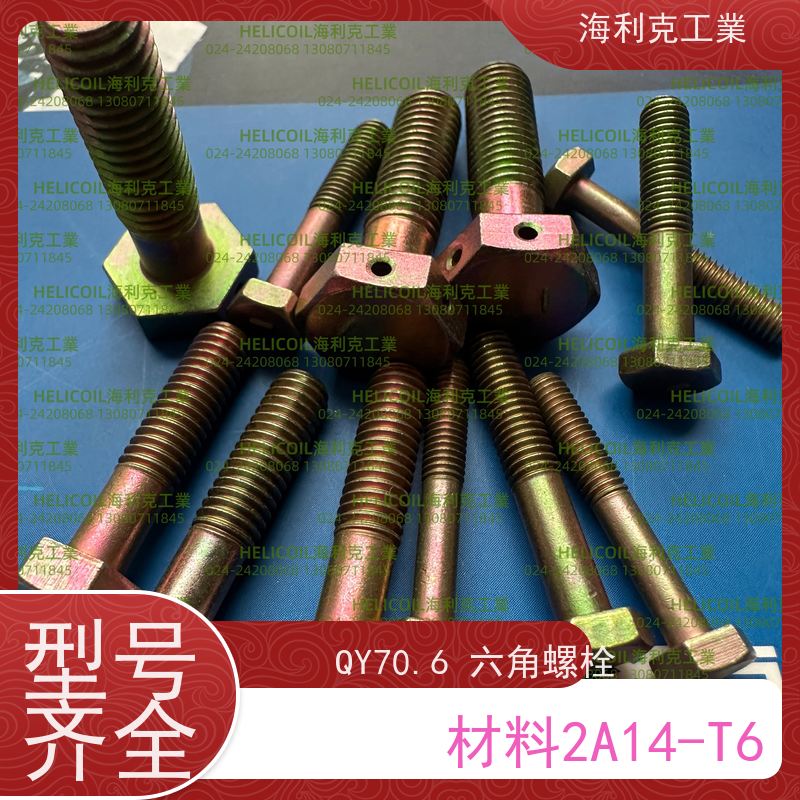 海利克精工制造 Q/Y70.1~70.16—2001 六角头螺栓 2A11-T4 M4M5