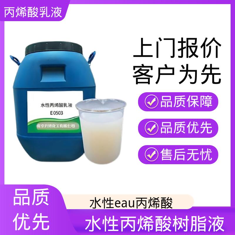 丹沛化工 改性丙烯酸乳液 单体残留量 ≤0.5% 规模生产 支持定制