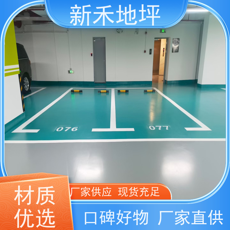 新禾地坪 地下车库环氧地坪漆 耐磨防滑 施工周期短