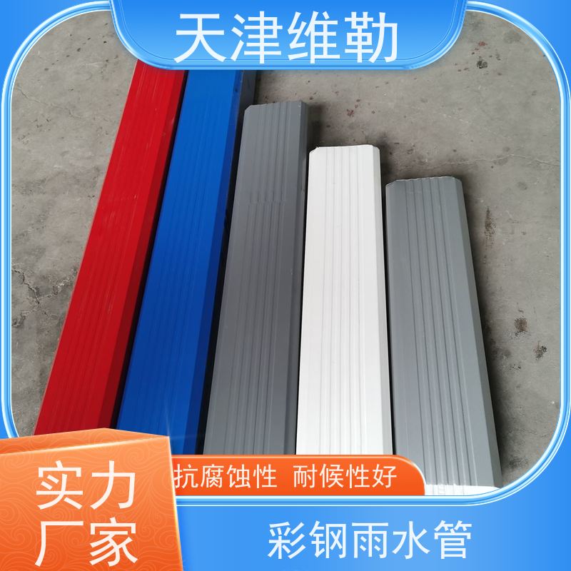 天 津维勒 #133*95 厂房雨水管 色彩丰富 质轻耐用 抗腐蚀性好