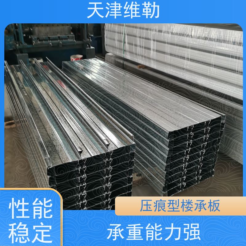 天 津维勒 咬合式楼承板 组合受力 硬度强 抗弯抗剪性强