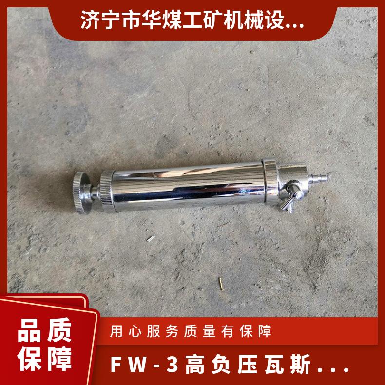 FW-3高负压瓦斯采取器适用于抽放管路系统采样工具