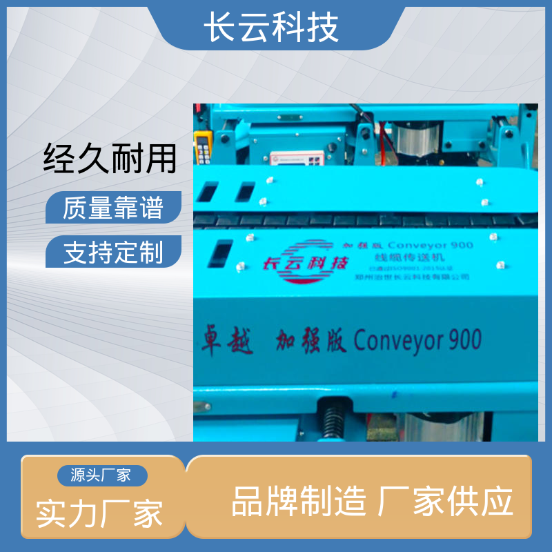 电缆线缆输送机 加强版Conveyor900 长云科技 放线机 放缆机 