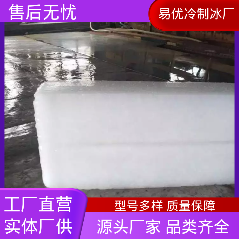 仓储货物保鲜控温 50 公斤冰块 易优冷厂家配送上门