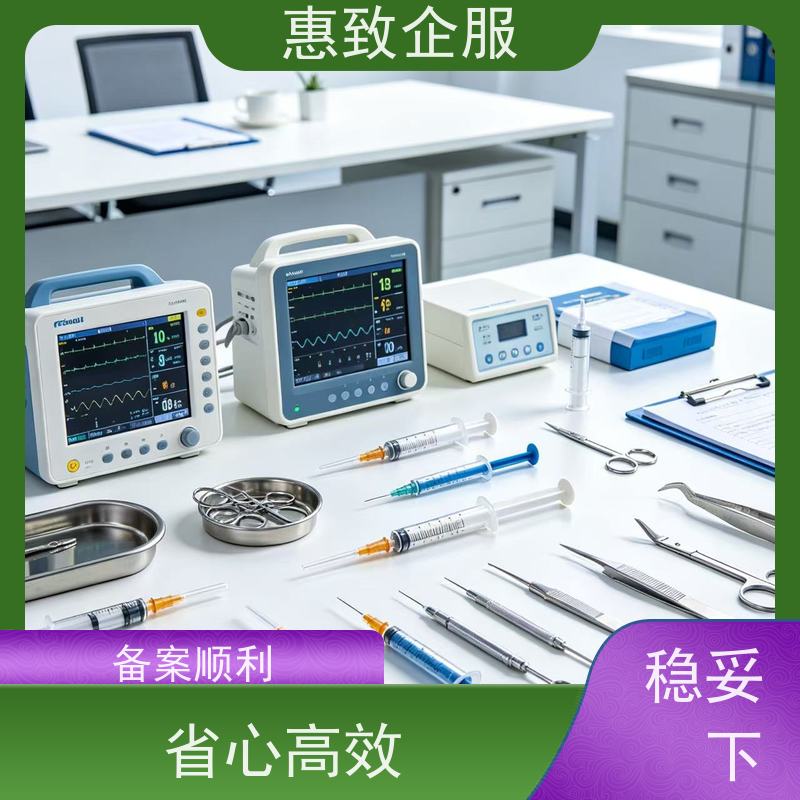 医械企业备案指导 资质准入 惠致企服 全程办理