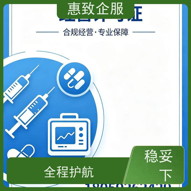 医械场地规范指导 资质准入 惠致企服 全程无忧