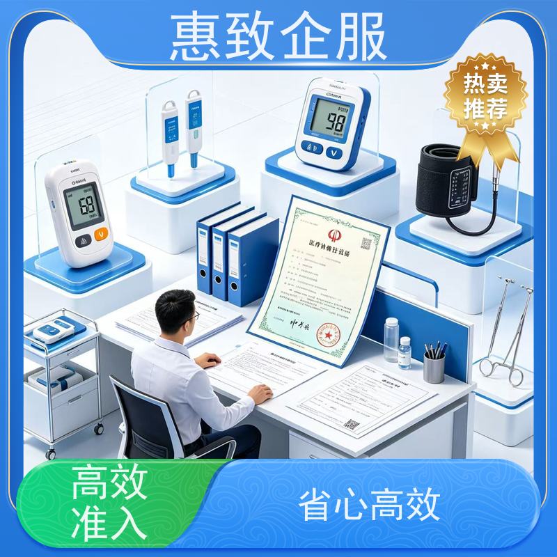 医用经营备案辅导 医械合规 惠致企服 下证快速