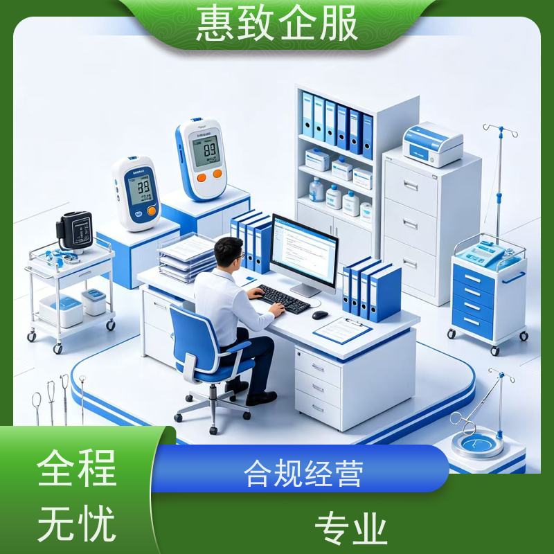 医械经营资质维护 备案辅导 惠致企服 全程无忧